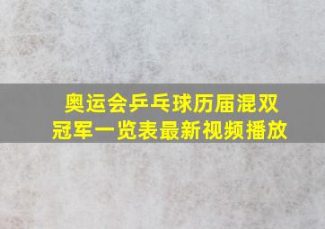 奥运会乒乓球历届混双冠军一览表最新视频播放