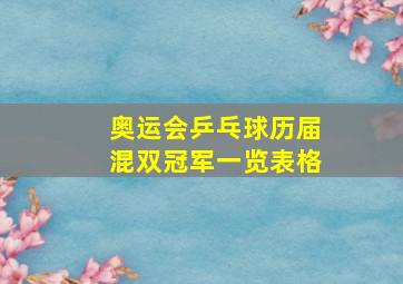 奥运会乒乓球历届混双冠军一览表格