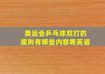 奥运会乒乓球双打的规则有哪些内容呢英语