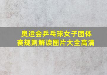 奥运会乒乓球女子团体赛规则解读图片大全高清