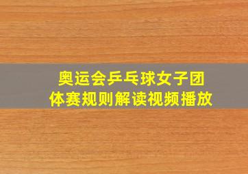 奥运会乒乓球女子团体赛规则解读视频播放