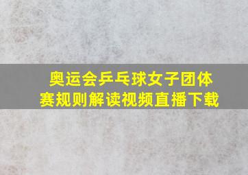 奥运会乒乓球女子团体赛规则解读视频直播下载