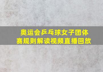 奥运会乒乓球女子团体赛规则解读视频直播回放