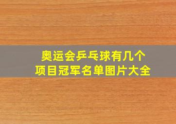 奥运会乒乓球有几个项目冠军名单图片大全