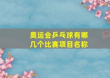 奥运会乒乓球有哪几个比赛项目名称