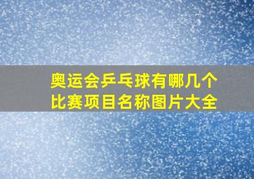 奥运会乒乓球有哪几个比赛项目名称图片大全