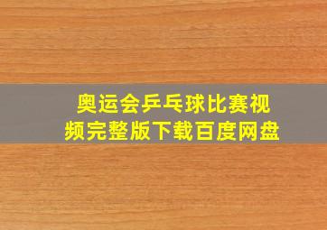 奥运会乒乓球比赛视频完整版下载百度网盘