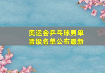 奥运会乒乓球男单晋级名单公布最新