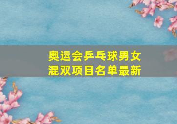 奥运会乒乓球男女混双项目名单最新