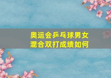 奥运会乒乓球男女混合双打成绩如何