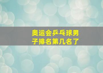 奥运会乒乓球男子排名第几名了