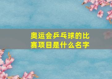 奥运会乒乓球的比赛项目是什么名字