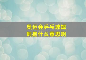 奥运会乒乓球规则是什么意思啊