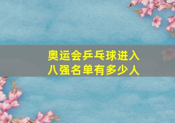 奥运会乒乓球进入八强名单有多少人