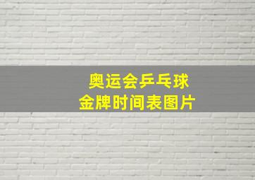 奥运会乒乓球金牌时间表图片