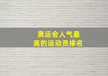 奥运会人气最高的运动员排名