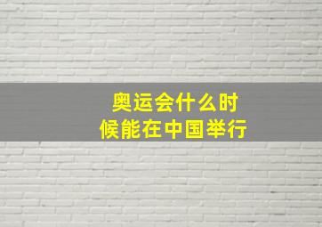 奥运会什么时候能在中国举行