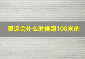 奥运会什么时候跑100米的