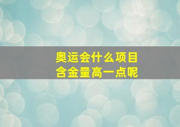 奥运会什么项目含金量高一点呢