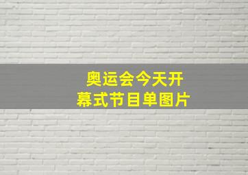 奥运会今天开幕式节目单图片