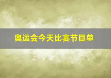 奥运会今天比赛节目单