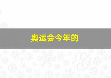 奥运会今年的