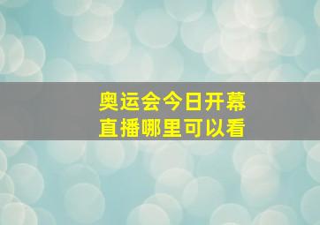 奥运会今日开幕直播哪里可以看