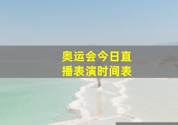 奥运会今日直播表演时间表