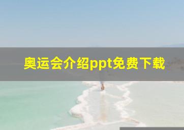 奥运会介绍ppt免费下载