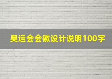 奥运会会徽设计说明100字