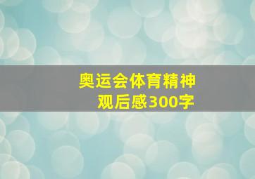 奥运会体育精神观后感300字