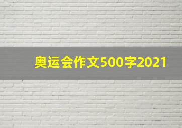 奥运会作文500字2021