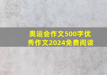 奥运会作文500字优秀作文2024免费阅读