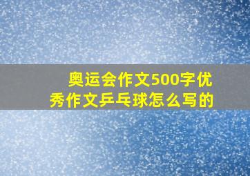 奥运会作文500字优秀作文乒乓球怎么写的