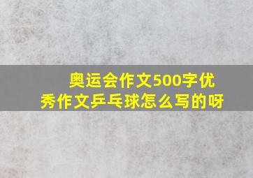 奥运会作文500字优秀作文乒乓球怎么写的呀