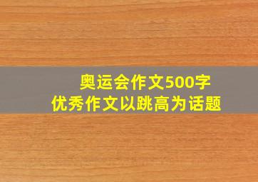 奥运会作文500字优秀作文以跳高为话题