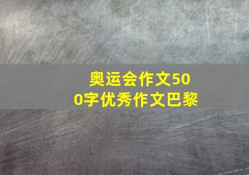 奥运会作文500字优秀作文巴黎