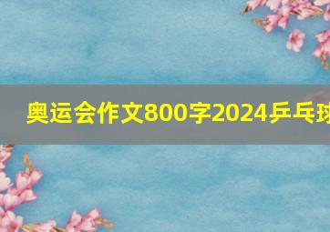 奥运会作文800字2024乒乓球