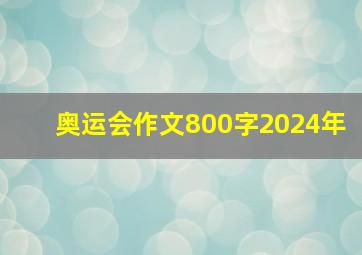 奥运会作文800字2024年