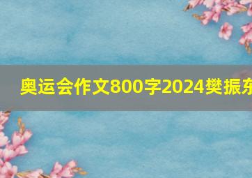 奥运会作文800字2024樊振东