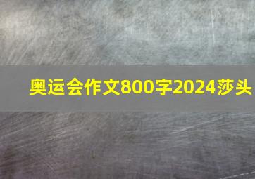 奥运会作文800字2024莎头