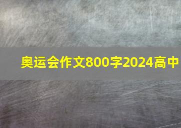 奥运会作文800字2024高中