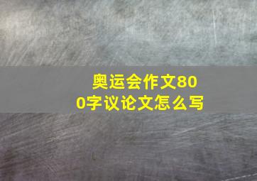 奥运会作文800字议论文怎么写