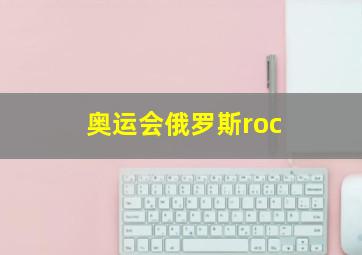 奥运会俄罗斯roc