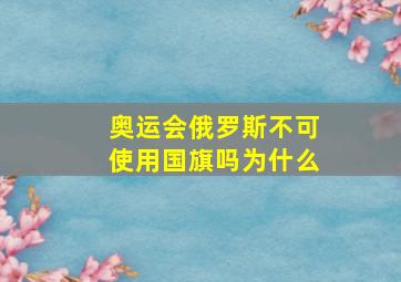 奥运会俄罗斯不可使用国旗吗为什么