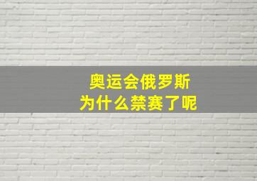 奥运会俄罗斯为什么禁赛了呢