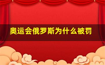 奥运会俄罗斯为什么被罚