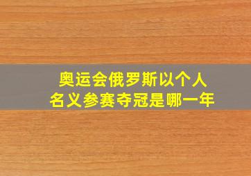 奥运会俄罗斯以个人名义参赛夺冠是哪一年