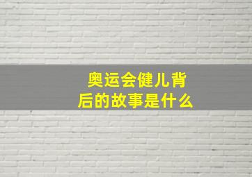 奥运会健儿背后的故事是什么