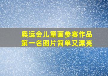 奥运会儿童画参赛作品第一名图片简单又漂亮